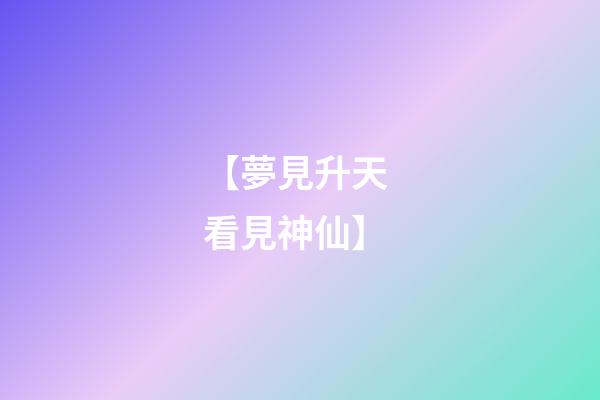【夢見升天 看見神仙】